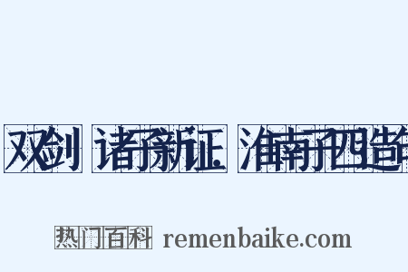 双剑誃诸子新证．淮南子四造句是什么意思的图片